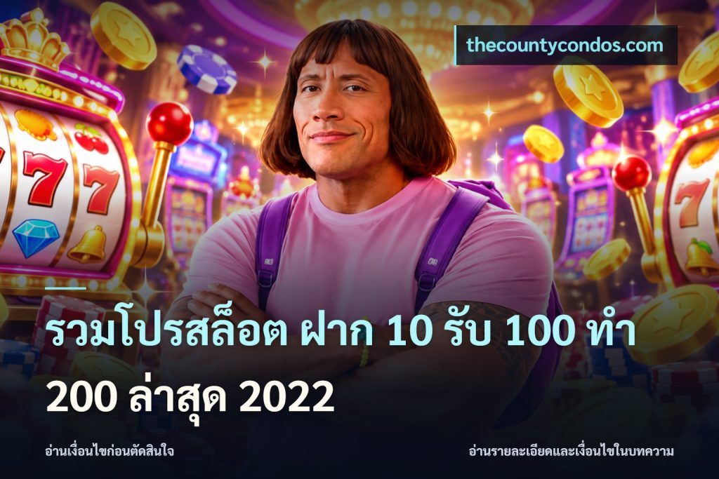รวมโปรสล็อต ฝาก 10 รับ 100 ทำ 200 ล่าสุด 2022