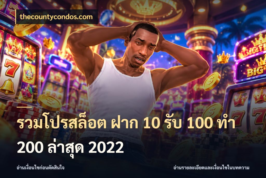 รวมโปรสล็อต ฝาก 10 รับ 100 ทำ 200 ล่าสุด 2022 จับคู่โบนัสกับสไตล์เกมที่ชอบ กับ thecountycondos.com