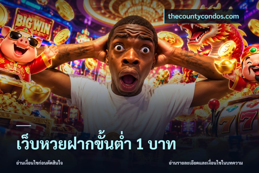 เว็บหวยฝากขั้นต่ำ 1 บาท