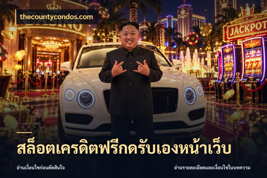 สล็อตเครดิตฟรีกดรับเองหน้าเว็บ เครดิตฟรีในมุมที่สายโบนัสสนใจ กับ thecountycondos.com