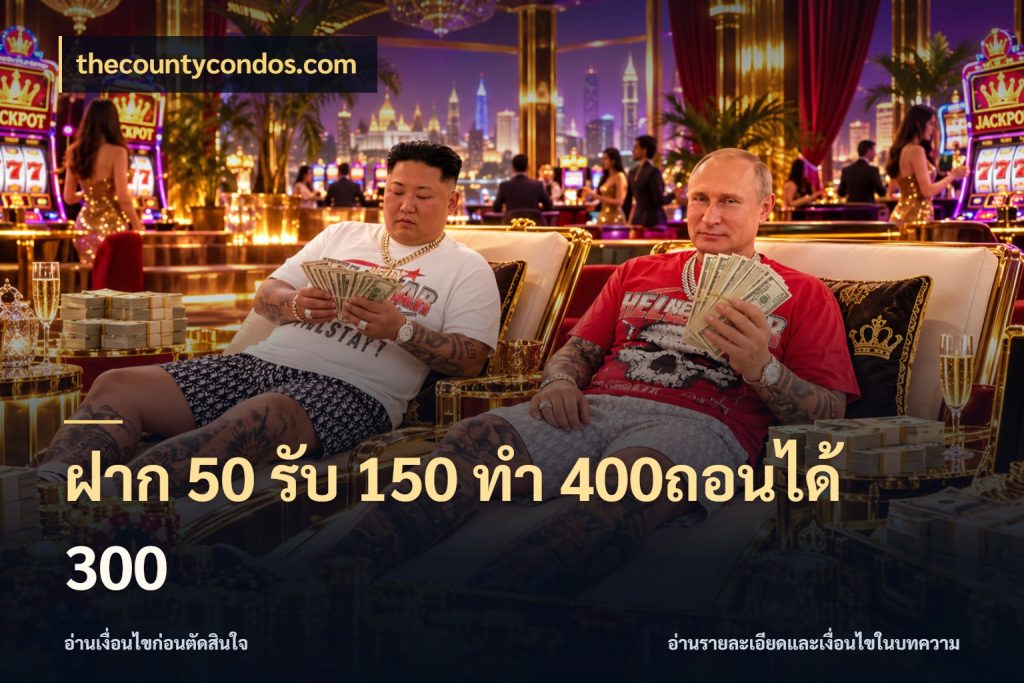 ฝาก 50 รับ 150 ทํา 400ถอนได้ 300 โปรกับเกมที่ชอบเลือกให้ตรงสไตล์ สไตล์ thecountycondos.com