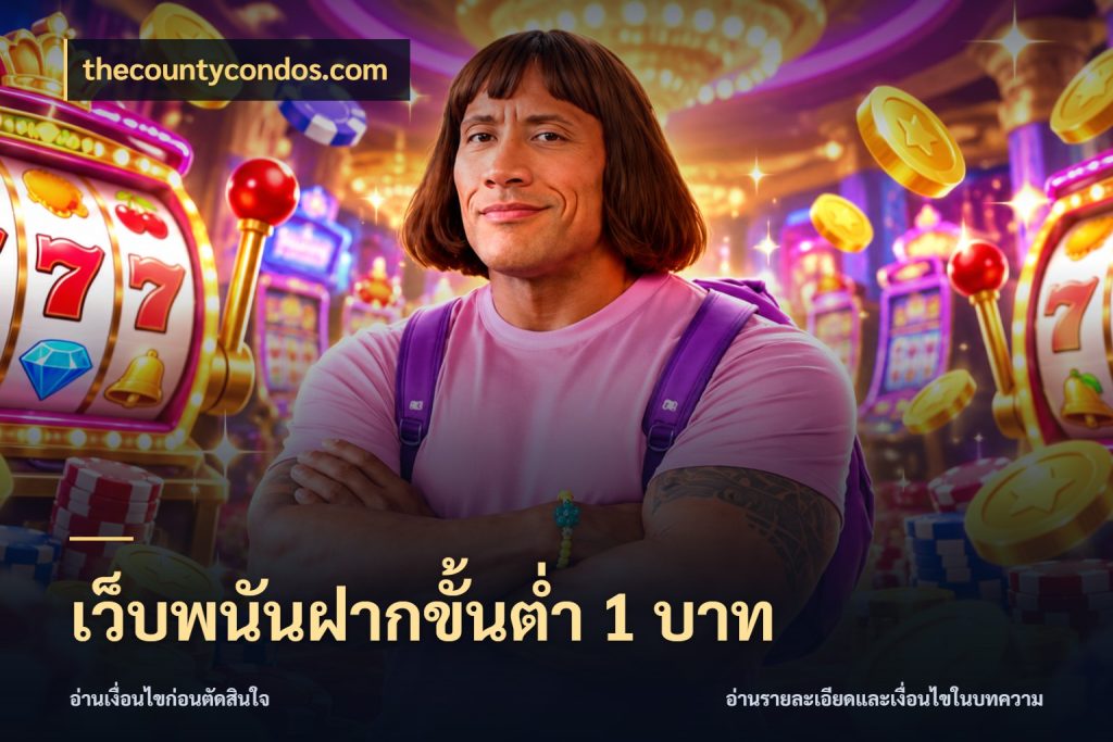 เว็บพนันฝากขั้นต่ำ 1 บาท เปิดมุมยอดเริ่มต้นสำหรับคนชอบเกม สไตล์ thecountycondos.com