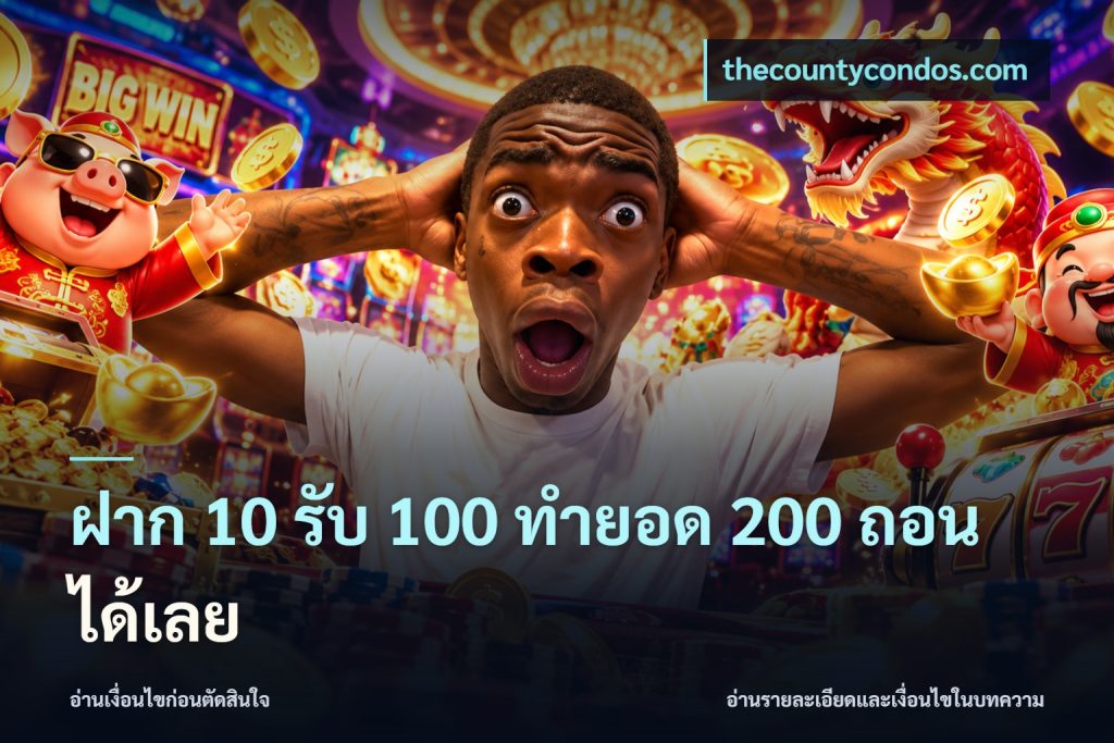 ฝาก 10 รับ 100 ทํายอด 200 ถอนได้เลย