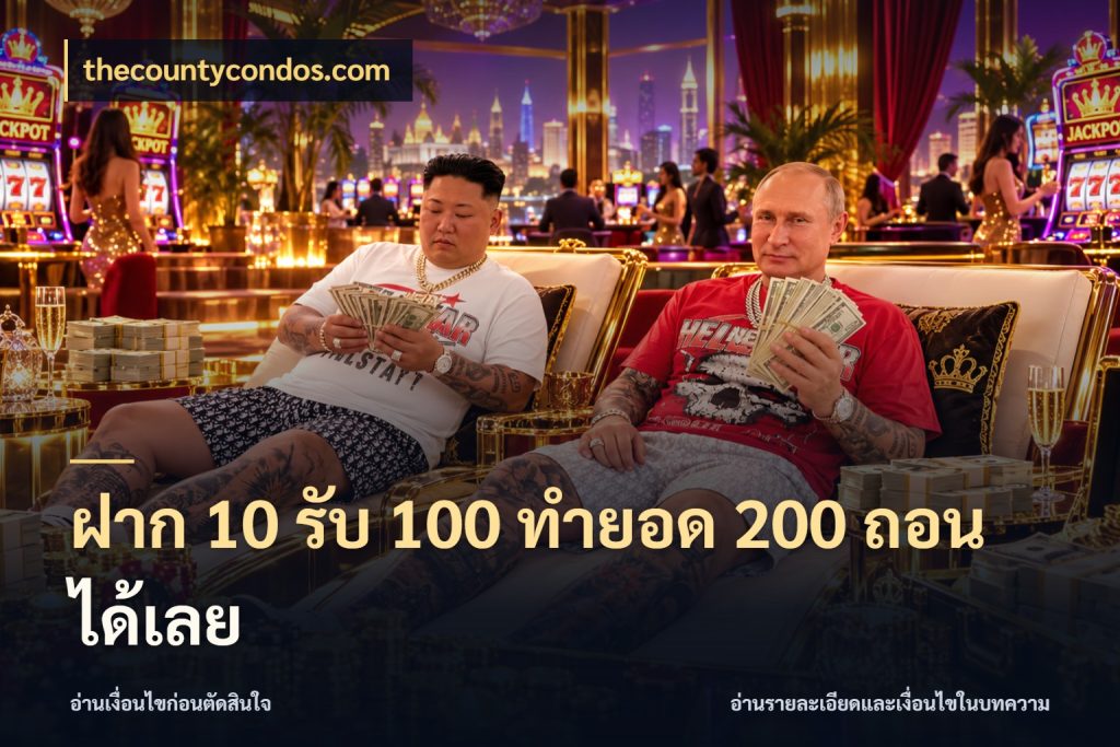 ฝาก 10 รับ 100 ทํายอด 200 ถอนได้เลย โปรยอดรับที่สายเกมสนใจ สไตล์ thecountycondos.com