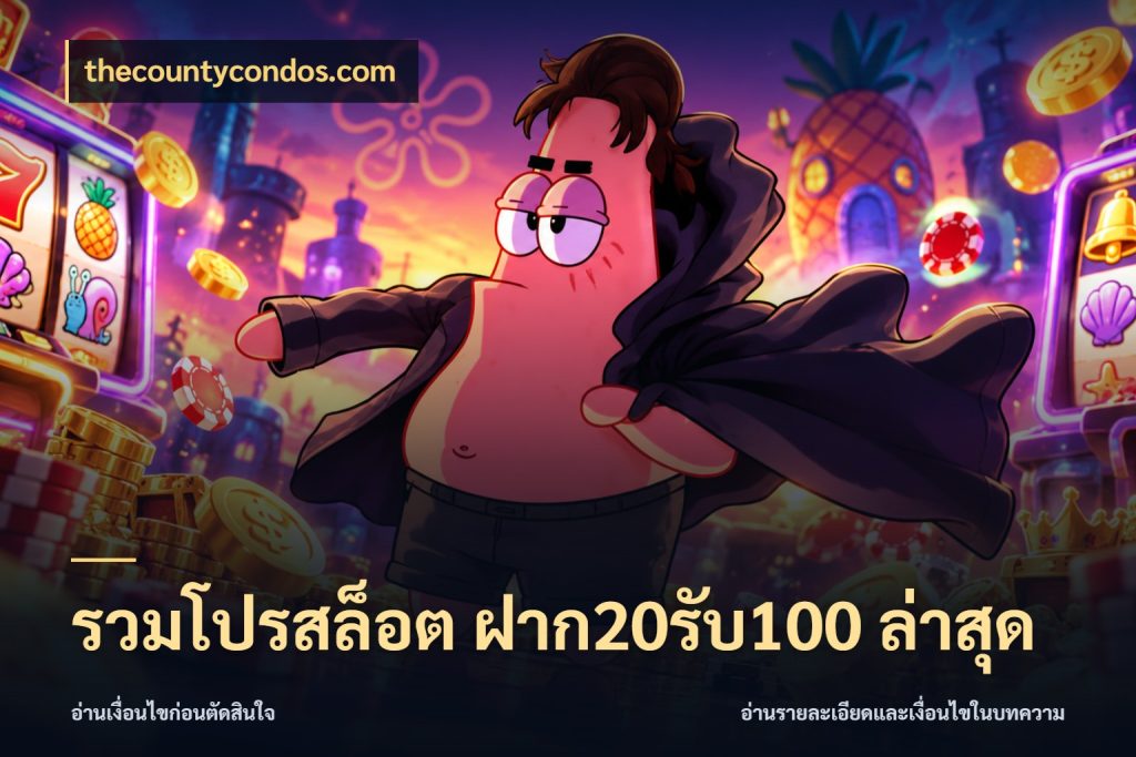 รวมโปรสล็อต ฝาก20รับ100 ล่าสุด thecountycondos.com สายโบนัสเลือกจังหวะสนุกได้อย่างไร