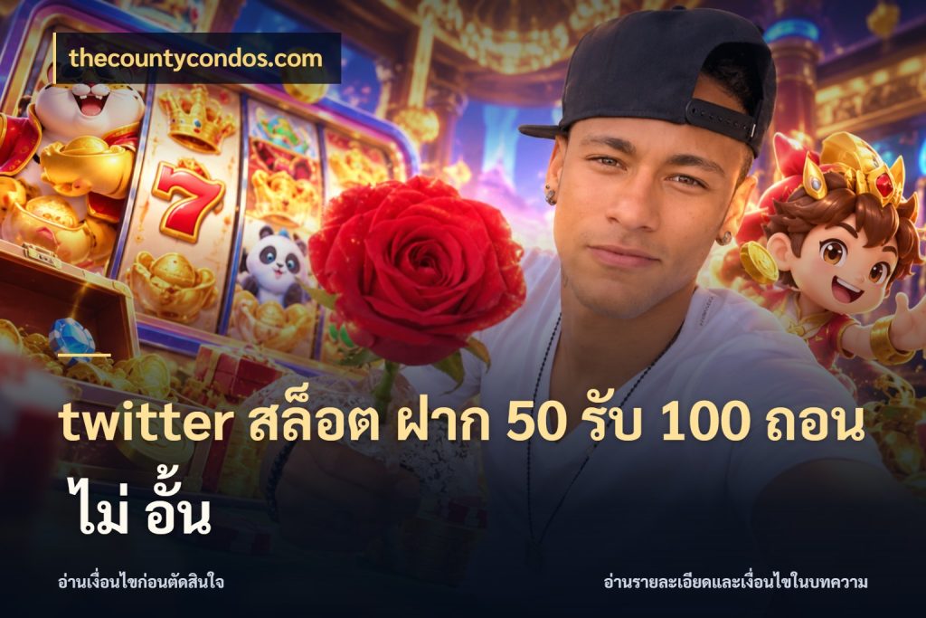 twitter สล็อต ฝาก 50 รับ 100 ถอน ไม่ อั้น โปรกับเกมที่ชอบเลือกให้ตรงสไตล์ กับ thecountycondos.com