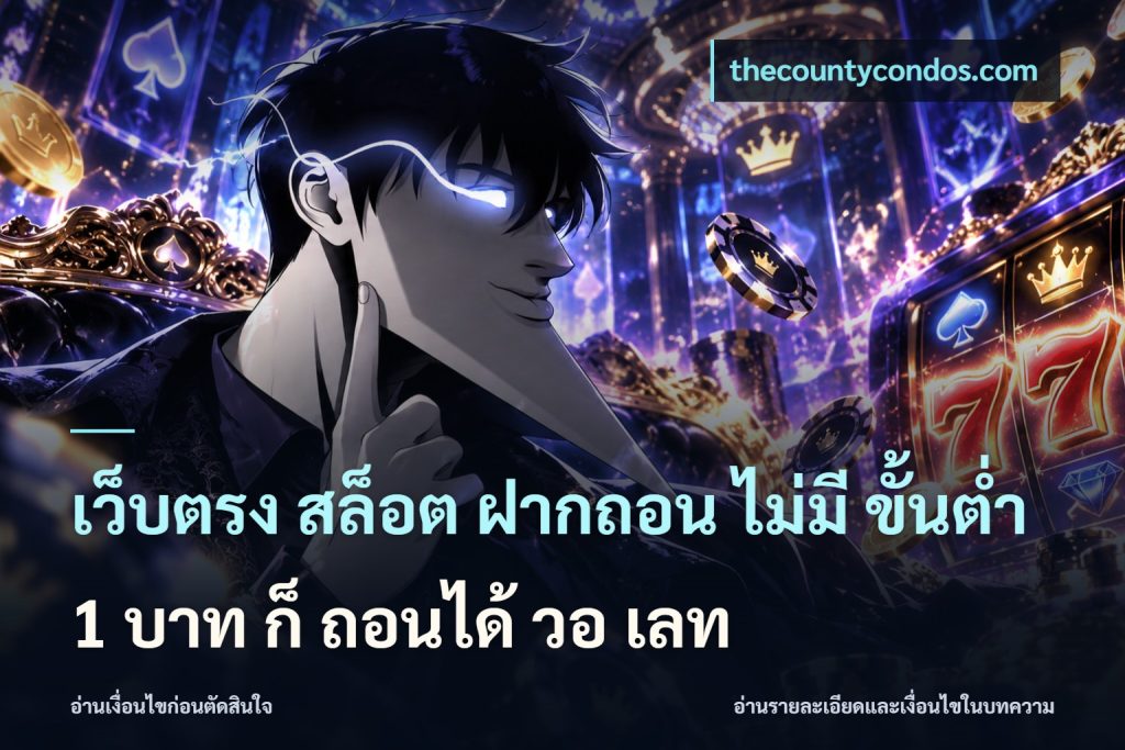 เว็บตรง สล็อต ฝากถอน ไม่มี ขั้นต่ำ 1 บาท ก็ ถอนได้ วอ เลท