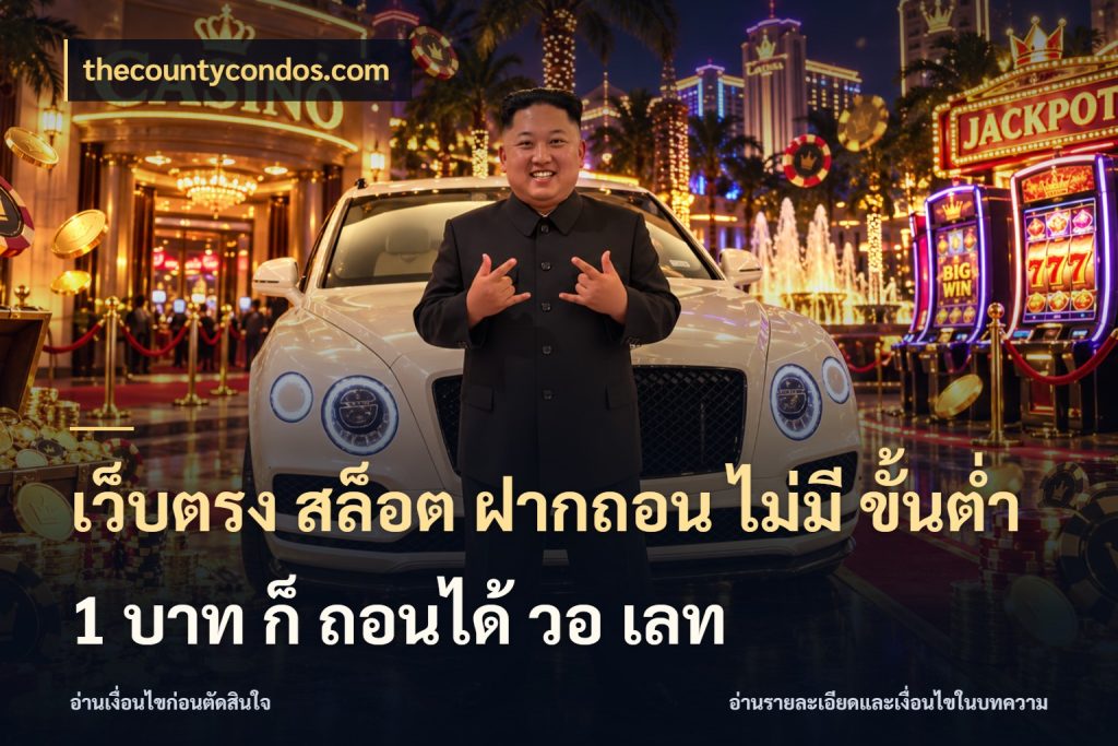 เว็บตรง สล็อต ฝากถอน ไม่มี ขั้นต่ำ 1 บาท ก็ ถอนได้ วอ เลท เลือกสไตล์จากยอดและรูปแบบที่ตรงใจ ในมุม thecountycondos.com