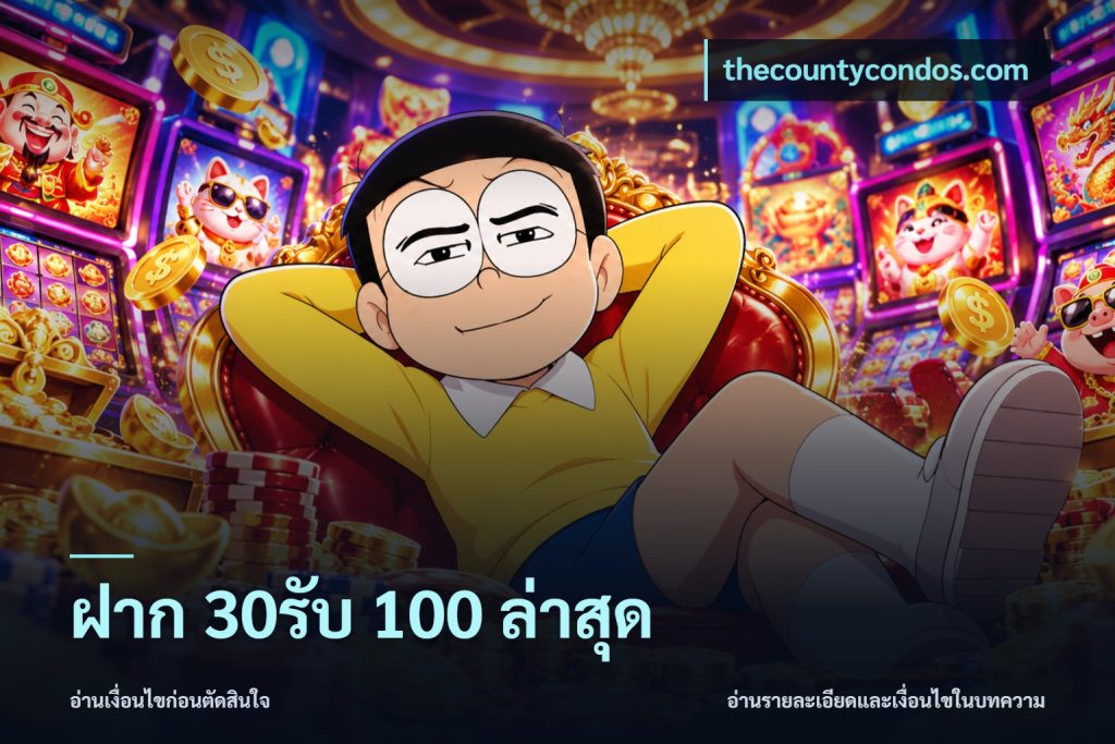 ฝาก 30รับ 100 ล่าสุด