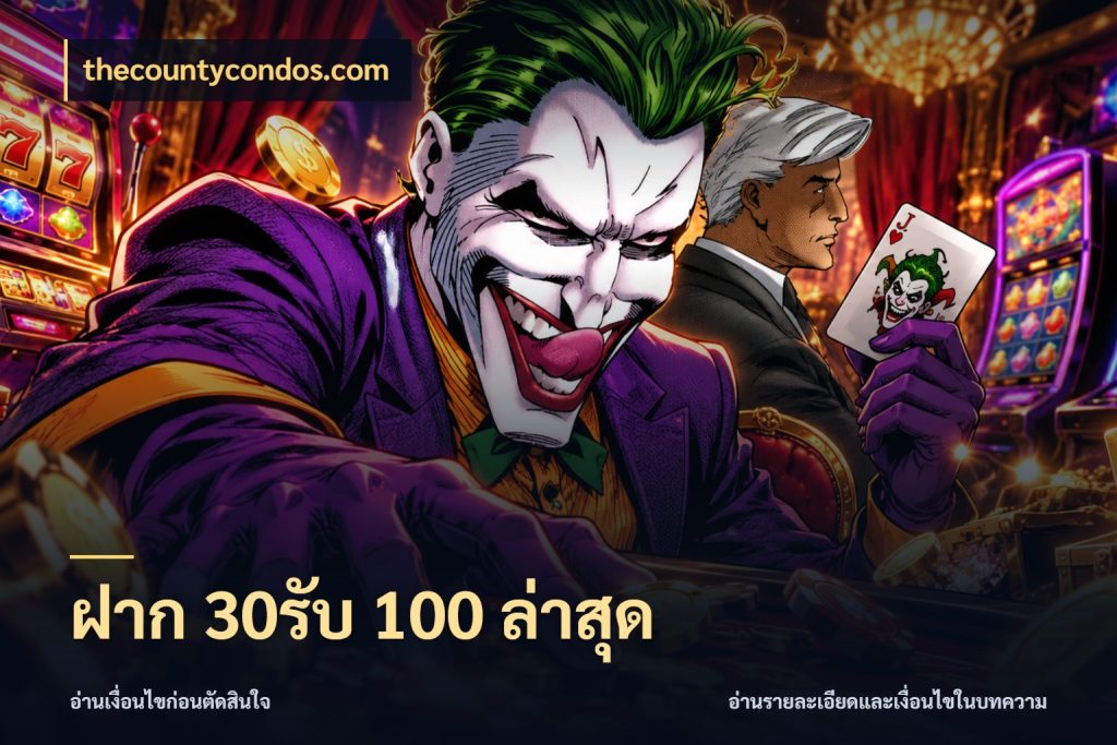 ฝาก 30รับ 100 ล่าสุด จับคู่โบนัสกับสไตล์เกมที่ชอบ ในมุม thecountycondos.com
