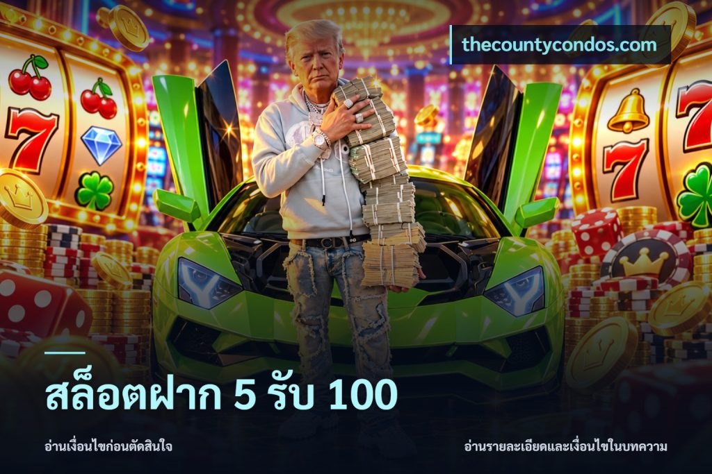 สล็อตฝาก 5 รับ 100