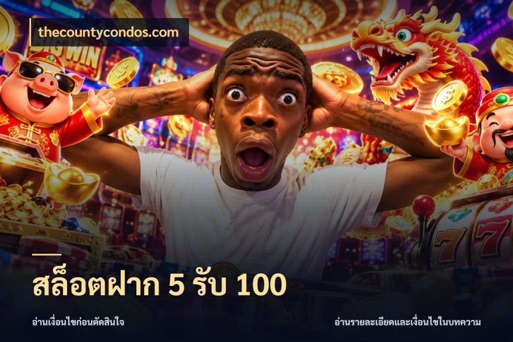 สล็อตฝาก 5 รับ 100 สนุกกับตัวเลือกโปรในสไตล์ของคุณ ในมุม thecountycondos.com