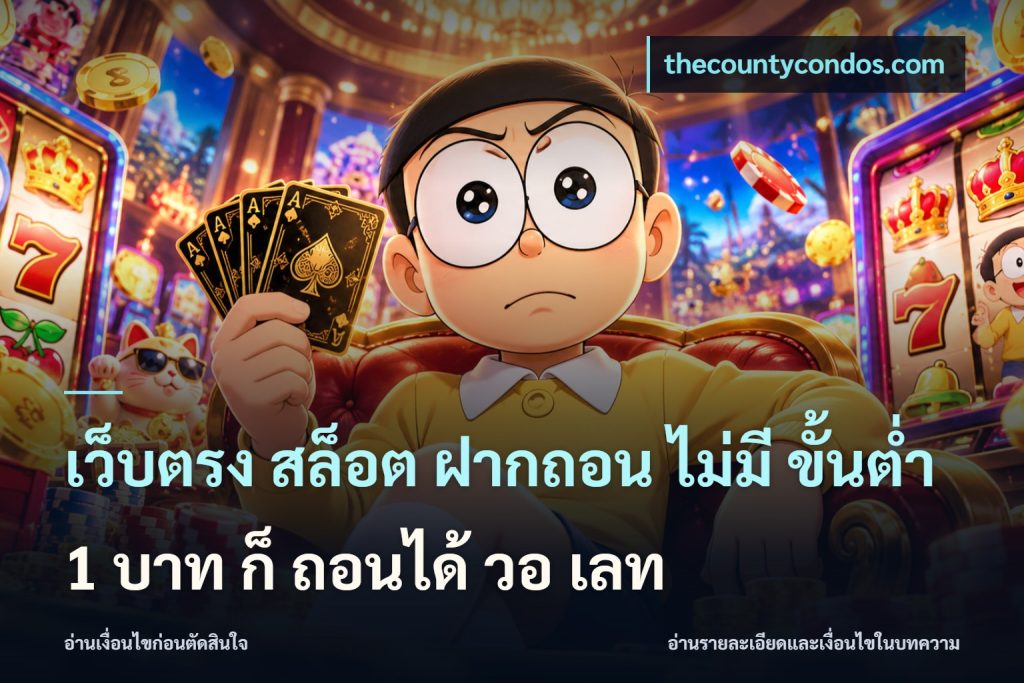 เว็บตรง สล็อต ฝากถอน ไม่มี ขั้นต่ํา 1 บาท ก็ ถอนได้ วอ เลท