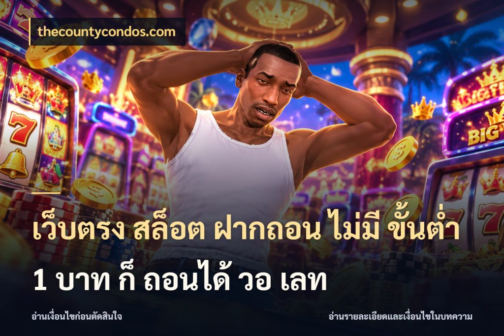 เว็บตรง สล็อต ฝากถอน ไม่มี ขั้นต่ํา 1 บาท ก็ ถอนได้ วอ เลท รู้จักจำนวนแต่ละแบบก่อนเลือกเกม สไตล์ thecountycondos.com