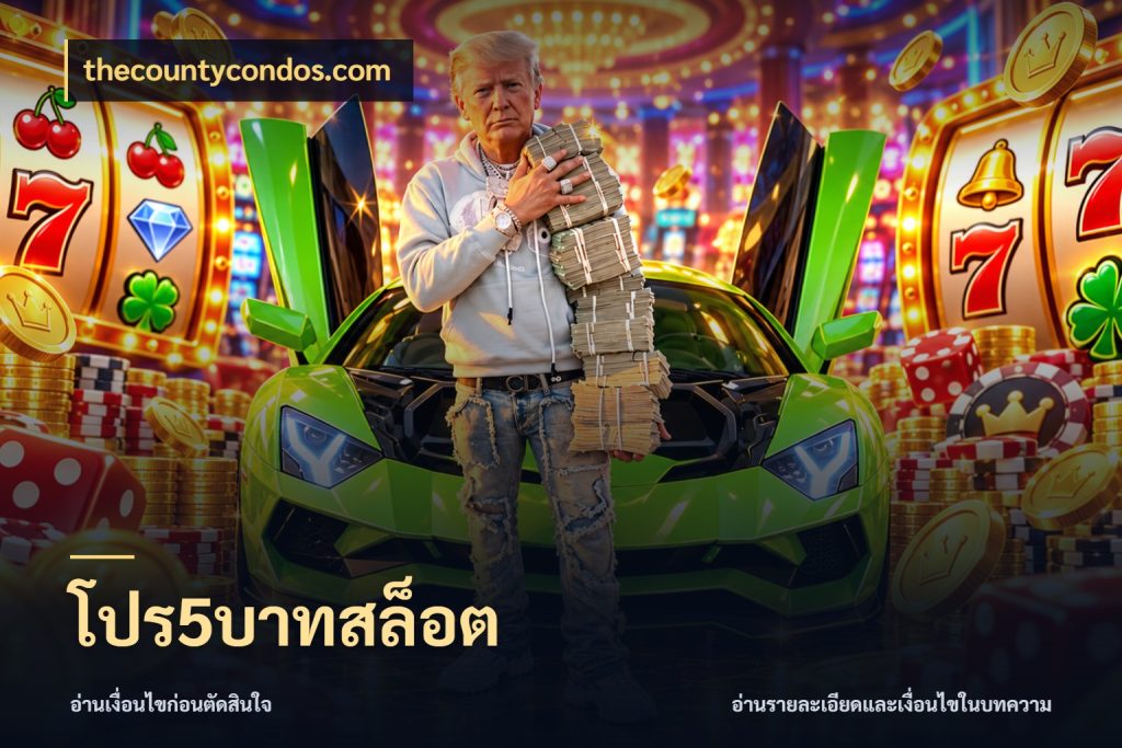 โปร5บาทสล็อต ทุนเบาก็มีสีสันในจังหวะของคุณ สไตล์ thecountycondos.com