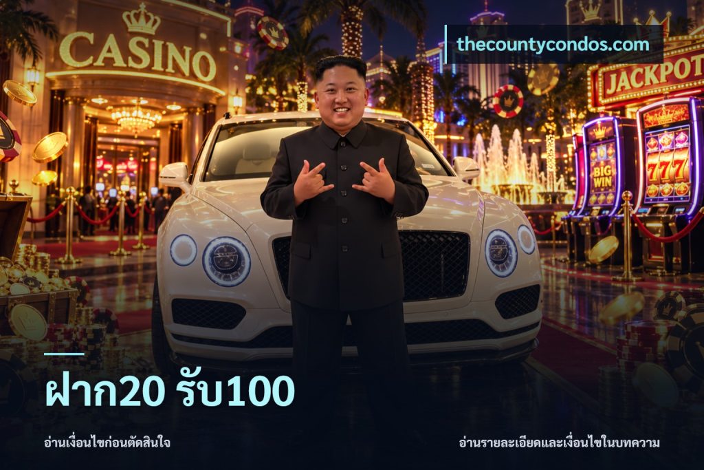 ฝาก20 รับ100