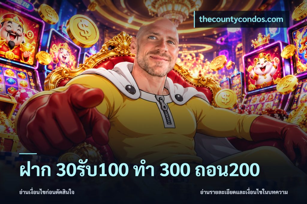 ฝาก 30รับ100 ทํา 300 ถอน200