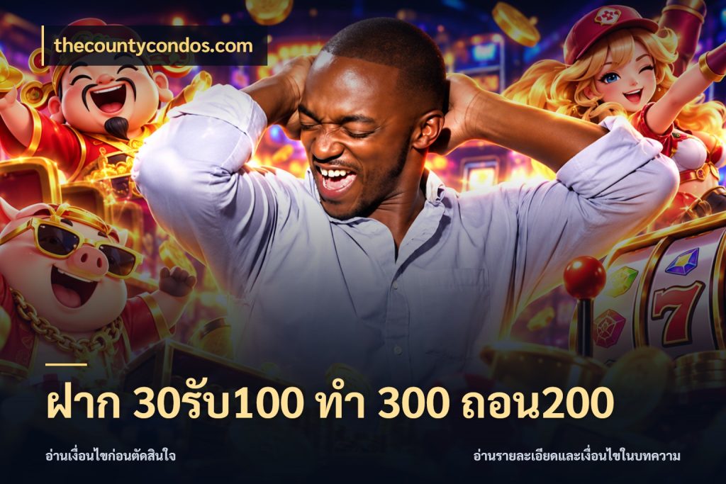 ฝาก 30รับ100 ทํา 300 ถอน200 เปิดมุมโปรให้เข้ากับเกมแนวโปรด สไตล์ thecountycondos.com