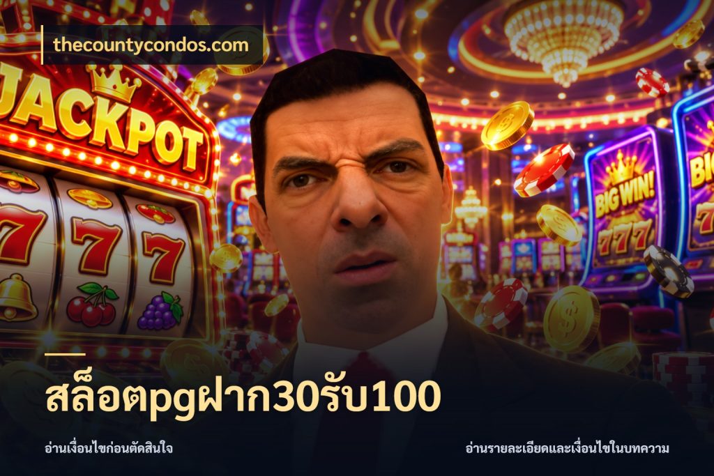 สล็อตpgฝาก30รับ100 thecountycondos.com รูปแบบโบนัสกับสิทธิ์ของสายเกม