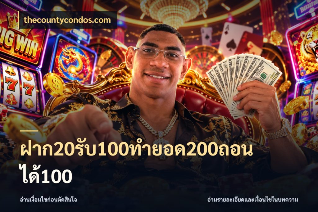 ฝาก20รับ100ทํายอด200ถอนได้100 thecountycondos.com จับประเด็นยอดรับก่อนเลือกความสนุก