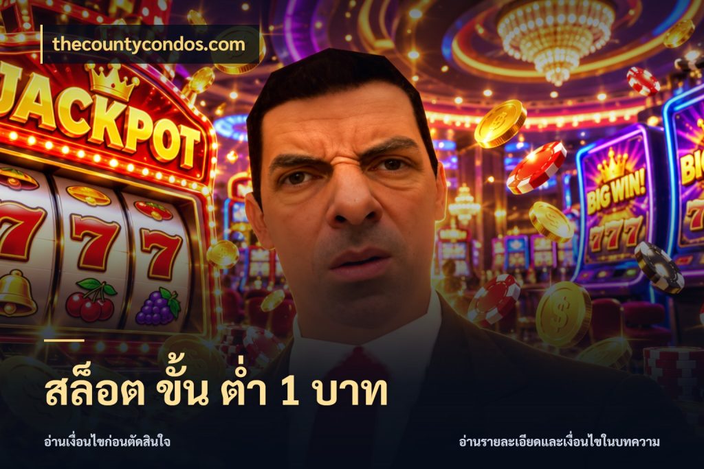 สล็อต ขั้น ต่ํา 1 บาท จำนวนเริ่มต้นกับสไตล์เกมที่ชอบ สไตล์ thecountycondos.com