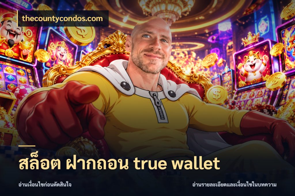 สล็อต ฝากถอน true wallet thecountycondos.com ช่องทางที่ถนัดกับรูปแบบที่คุณเลือก