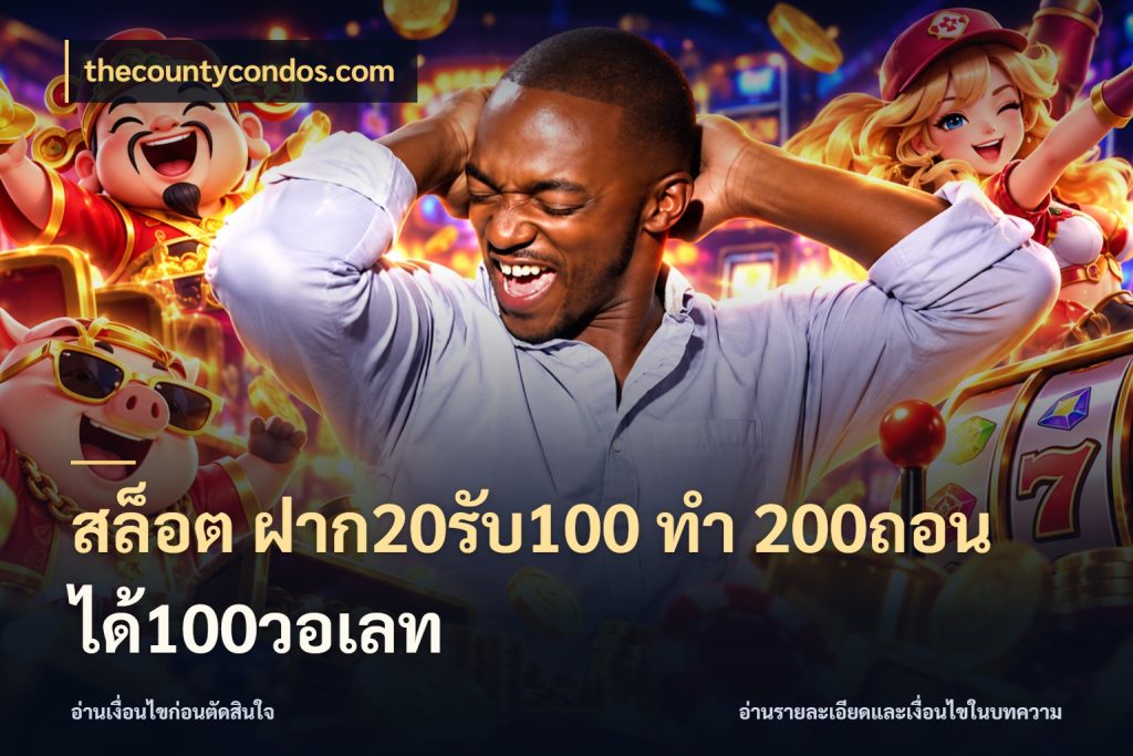 สล็อต ฝาก20รับ100 ทํา 200ถอนได้100วอเลท สนุกกับตัวเลือกโปรในสไตล์ของคุณ สไตล์ thecountycondos.com