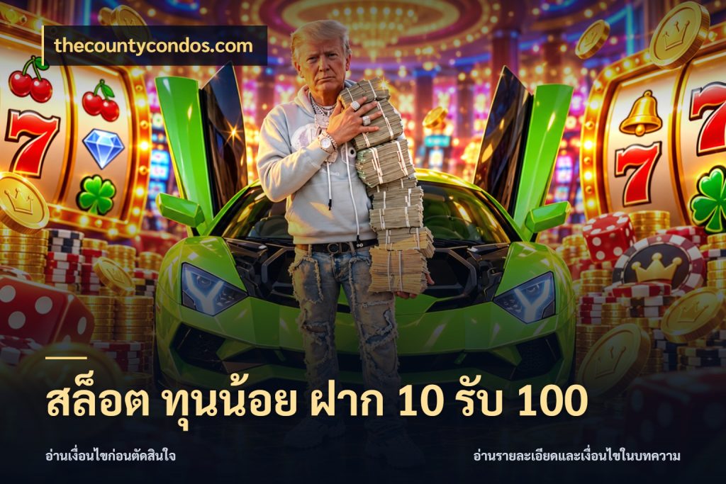 สล็อต ทุนน้อย ฝาก 10 รับ 100 ยอดฝากและยอดรับในมุมของคนชอบลุ้น กับ thecountycondos.com