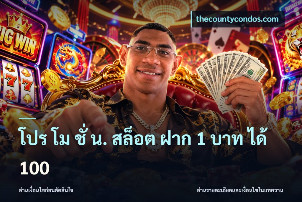 โปร โม ชั่ น. สล็อต ฝาก 1 บาท ได้ 100