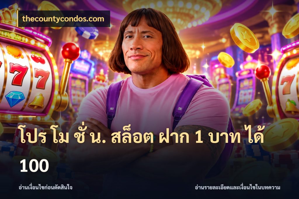 โปร โม ชั่ น. สล็อต ฝาก 1 บาท ได้ 100 เครดิตกับรูปแบบโปรที่ตรงใจ กับ thecountycondos.com