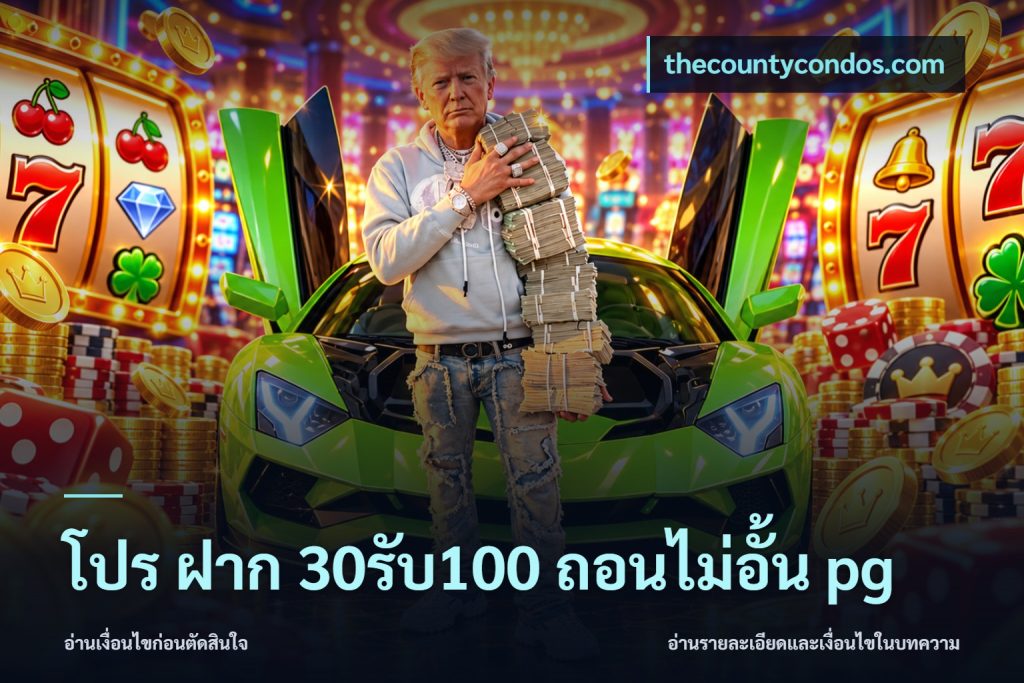 โปร ฝาก 30รับ100 ถอนไม่อั้น pg