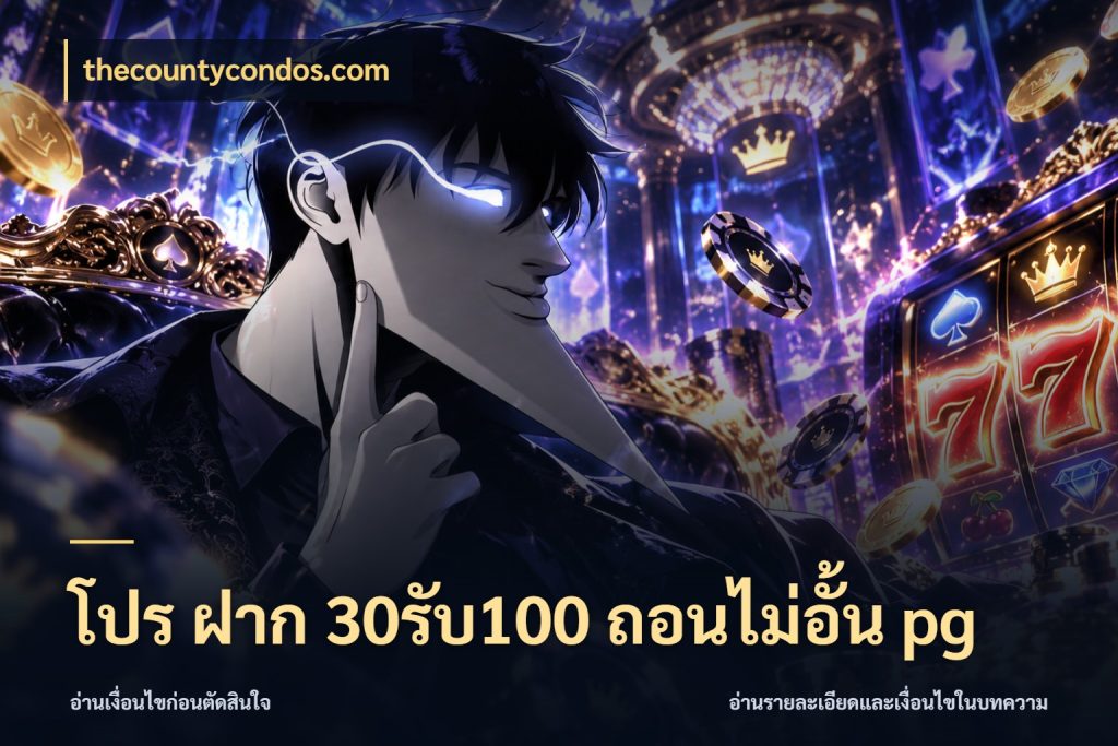 โปร ฝาก 30รับ100 ถอนไม่อั้น pg เครดิตกับรูปแบบโปรที่ตรงใจ กับ thecountycondos.com