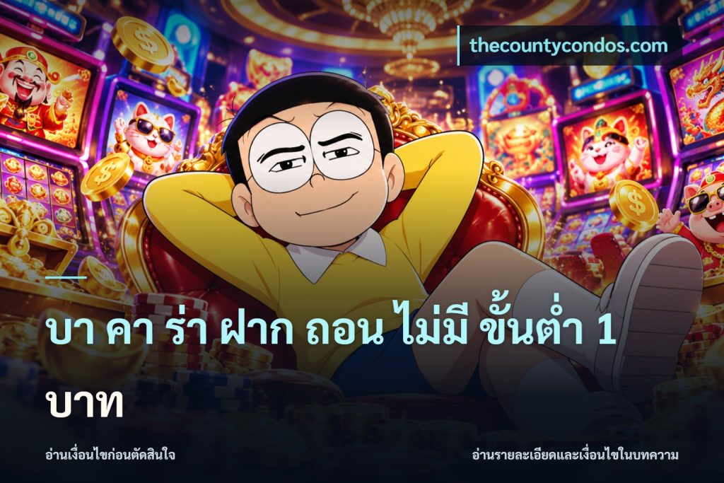 บา คา ร่า ฝาก ถอน ไม่มี ขั้นต่ำ 1 บาท