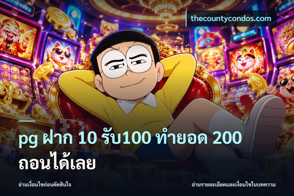 pg ฝาก 10 รับ100 ทำยอด 200 ถอนได้เลย