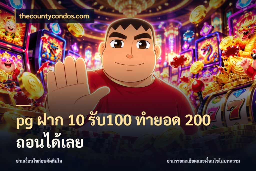 pg ฝาก 10 รับ100 ทำยอด 200 ถอนได้เลย รูปแบบโบนัสกับสิทธิ์ของสายเกม กับ thecountycondos.com