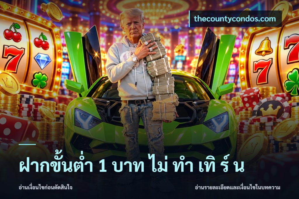 ฝากขั้นต่ำ 1 บาท ไม่ ทำ เทิ ร์ น