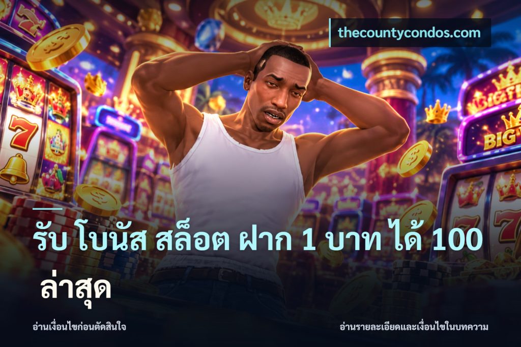 รับ โบนัส สล็อต ฝาก 1 บาท ได้ 100 ล่าสุด