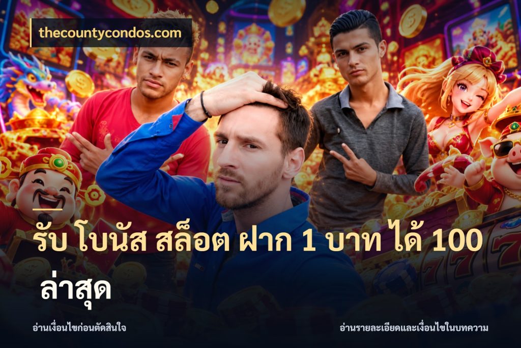 รับ โบนัส สล็อต ฝาก 1 บาท ได้ 100 ล่าสุด รูปแบบโบนัสกับสิทธิ์ของสายเกม ในมุม thecountycondos.com