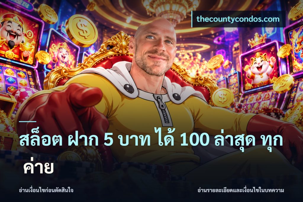 สล็อต ฝาก 5 บาท ได้ 100 ล่าสุด ทุก ค่าย