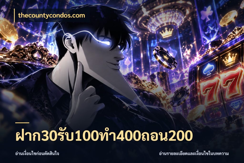 ฝาก30รับ100ทํา400ถอน200 โปรยอดรับที่สายเกมสนใจ กับ thecountycondos.com