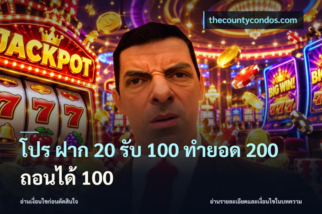 โปร ฝาก 20 รับ 100 ทำยอด 200 ถอนได้ 100