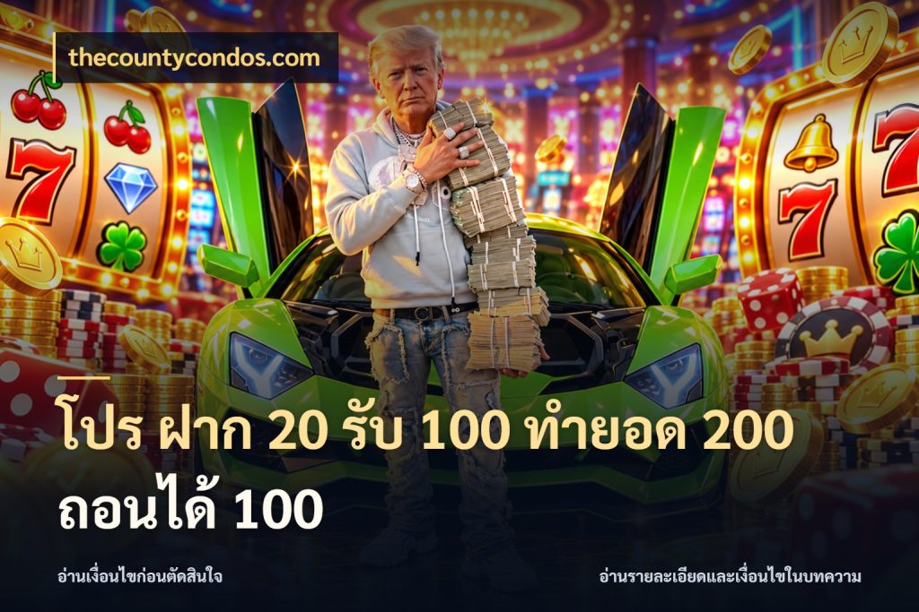 โปร ฝาก 20 รับ 100 ทำยอด 200 ถอนได้ 100 จุดเด่นของเครดิตที่คนชอบเกมอยากรู้ ในมุม thecountycondos.com