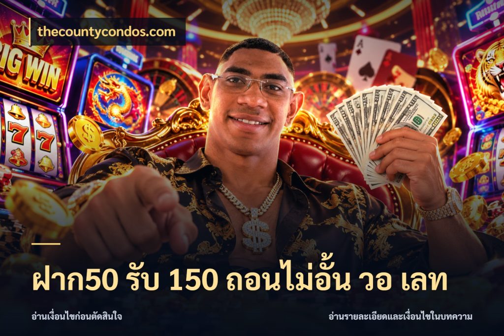 ฝาก50 รับ 150 ถอนไม่อั้น วอ เลท สีสันของโปรฝากและยอดรับ กับ thecountycondos.com