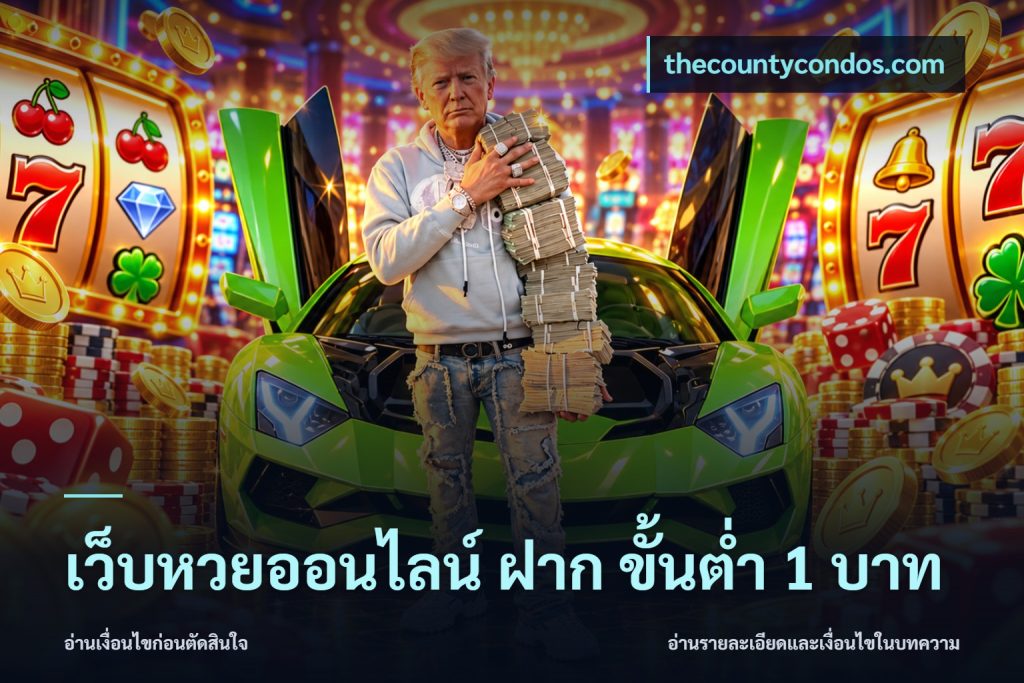 เว็บหวยออนไลน์ ฝาก ขั้นต่ำ 1 บาท