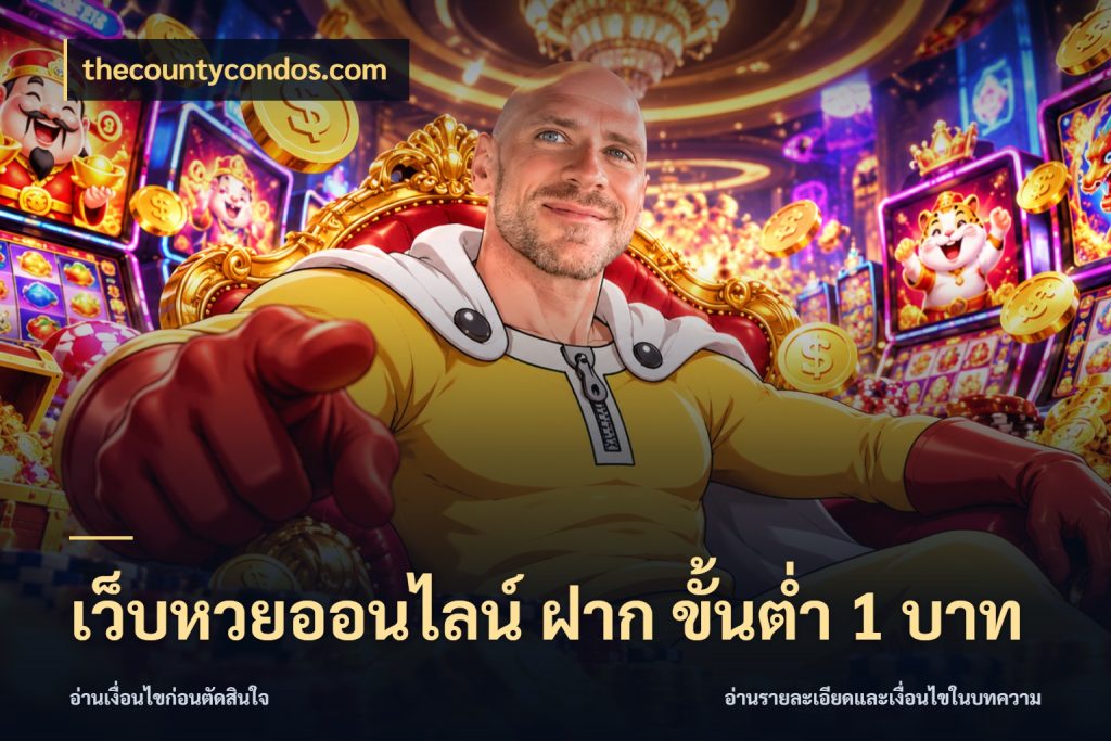 เว็บหวยออนไลน์ ฝาก ขั้นต่ำ 1 บาท รูปแบบยอดกับขอบเขตของสายหวย กับ thecountycondos.com