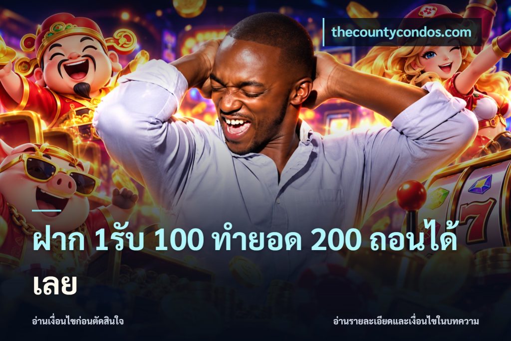 ฝาก 1รับ 100 ทํายอด 200 ถอนได้เลย