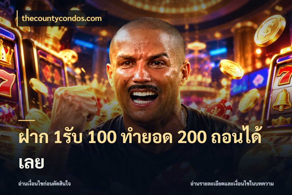 ฝาก 1รับ 100 ทํายอด 200 ถอนได้เลย จุดเด่นของเครดิตที่คนชอบเกมอยากรู้ กับ thecountycondos.com