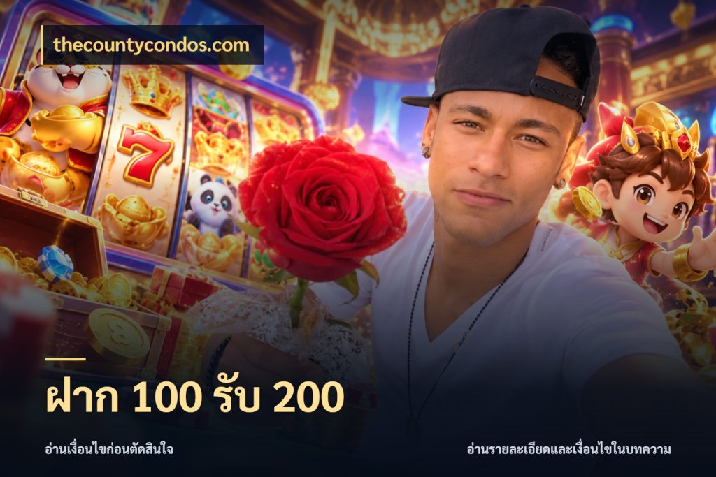 ฝาก 100 รับ 200 โปรกับเกมที่ชอบเลือกให้ตรงสไตล์ สไตล์ thecountycondos.com