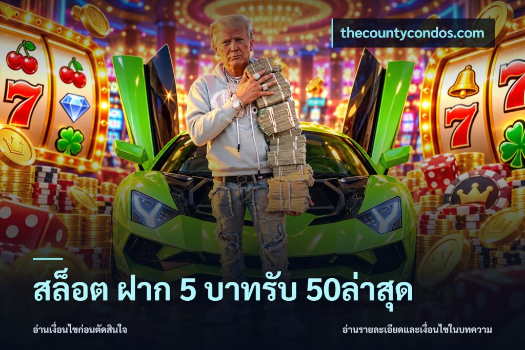 สล็อต ฝาก 5 บาทรับ 50ล่าสุด