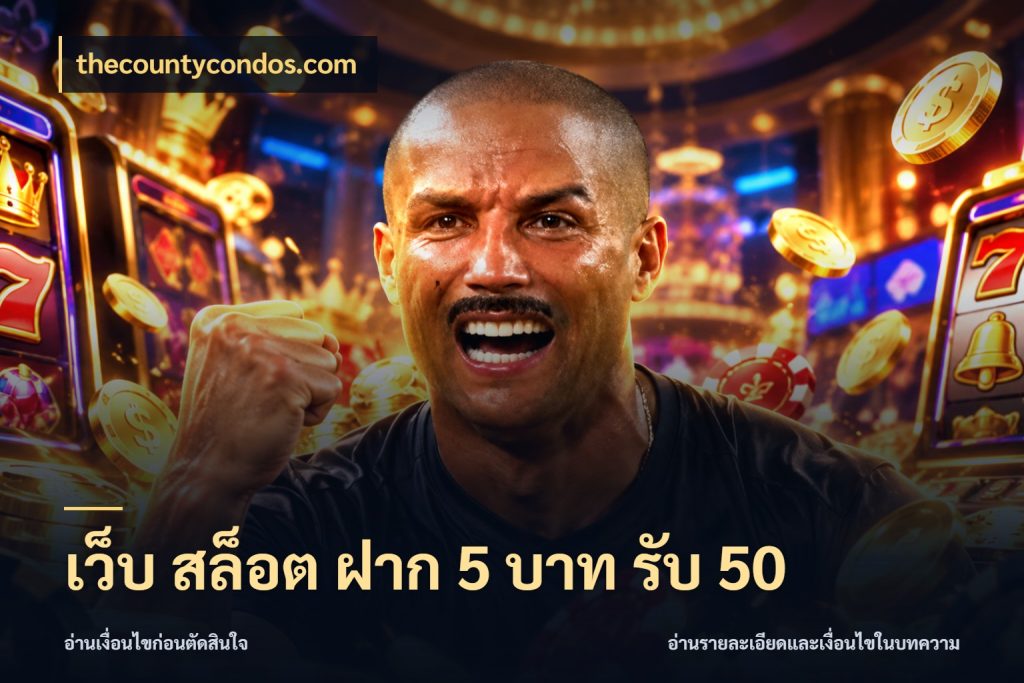 เว็บ สล็อต ฝาก 5 บาท รับ 50 เปิดมุมโปรให้เข้ากับเกมแนวโปรด สไตล์ thecountycondos.com